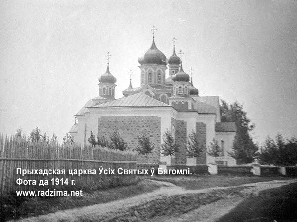 Бегомль - православный приход Всех Святых
