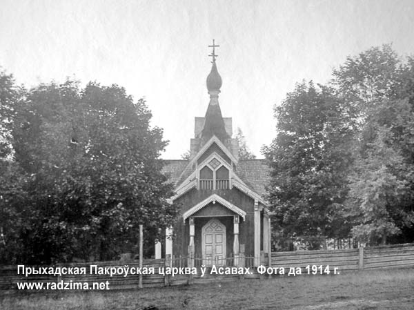 Приходская Покровская церковь в Осовах на фото начала ХХ века. Не сохранилась Осовы - православный приход Покрова Пресвятой Богородицы