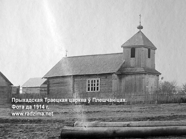 Плещеницы - православный приход Святой Троицы