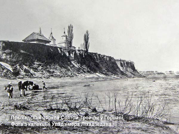 Горволь - Церковь Святой Троицы