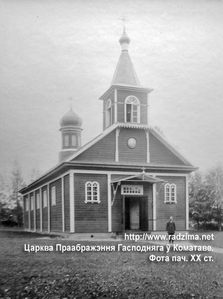 Комотово - праваслаўны прыход Праабражэння Гасподняга
