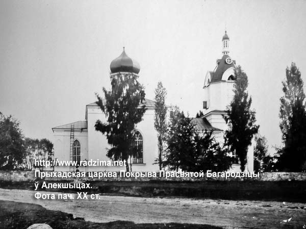 Олекшицы - православный приход Покрова Пресвятой Богородицы