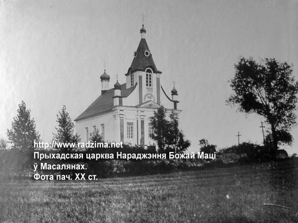 Приходская церковь Рождества Пресвятой Богородицы в Масолянах на фото начала ХХ века Масаляны - праваслаўны прыход Нараджэння Божай Маці