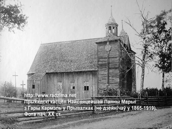 Kościół parafialny Matki Bożej z Góry Karmel w Przywałce na zdjęciu z przełomu XIX i XX w. Zamknięty w latach 1865-1915. Odbudowany w 1919 r. Привалки - каталіцкая парафія Найсвяцейшай Панны Марыі з Гары Кармэль