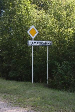Дамашкавiчы 21 авг. 2012
