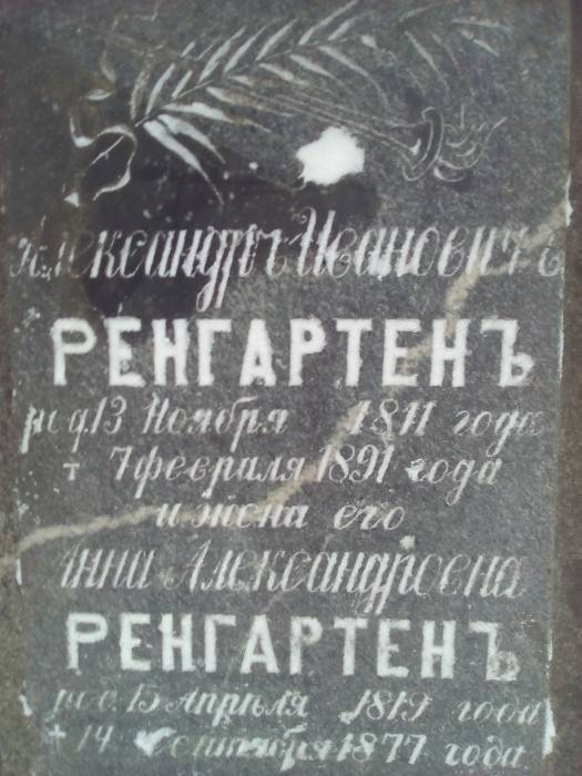 Гранитная табличка с надписью на могильном кресте барона Ренгартена Александра Ивановича  