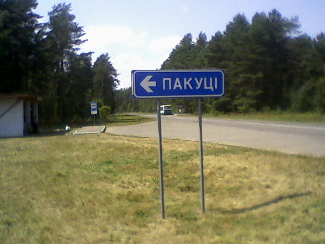 Дорожный указатель “Пакуці”
