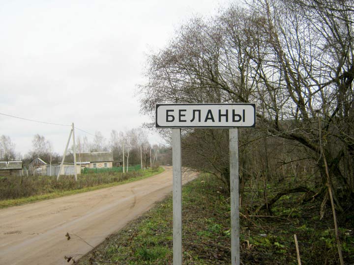 Беланы...