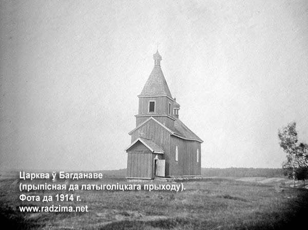 Прыпісная да латыголіцкага прыходу царква Нараджэння Божай Маці ў Багданаве