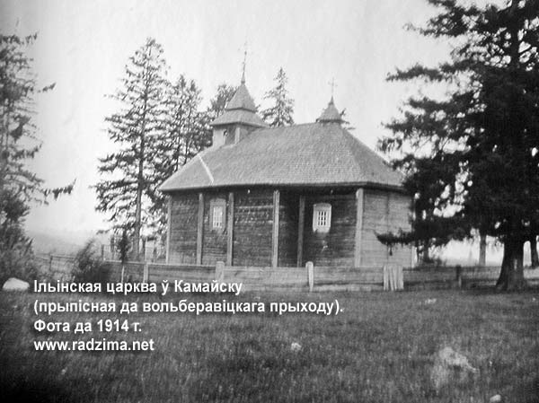Ільінская царква ў Камайску. Прыпісная да прыходу ў Вальберавічах