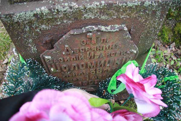 Дворянин Ваоилий Иванович Шоломицкий<br>Жил 38 лет<br>Умер 1 августа 1902 г.<br>Фота 03.04.2010