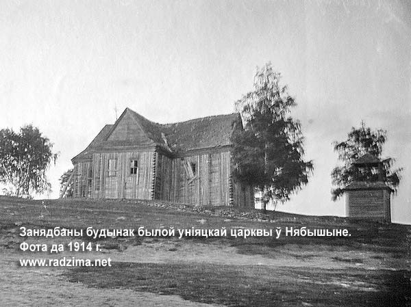 Занядбаны будынак былой уніяцкай царквы ў Нябышыне на здымку пач. ХХ ст. Па ліквідацыі Уніі, ад 1839 г. - філія праваслаўнай царквы ў Вітунічах. Фундавана ў 1760 Матэвушам Радзевічам
