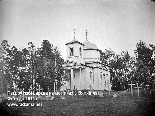Пакроўская царква на могілках у Вяляцічах. Не захавалася.<br>Фота пач. ХХ ст.
