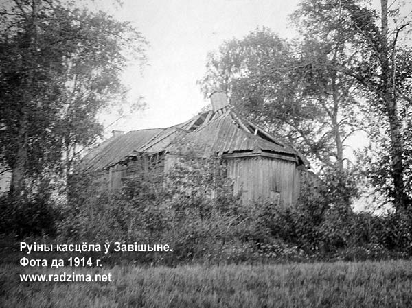Руіны касцёла ў маёнтку Завішына. Пасля 1863 г. касцёл зачынілі і перадалі пад праваслаўную царкву. Але на мяжы XIX/XX ст. ўжо знаходзіўся ў руінным стане