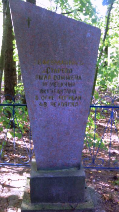 Памяти 43 сожженных жителях деревни Старево