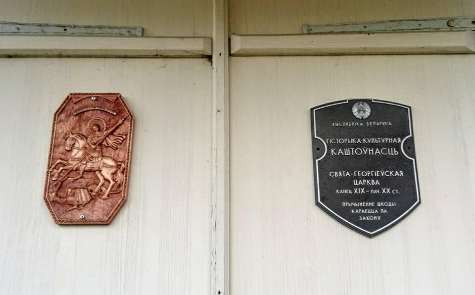 Астроўкі, Свята-Георгіеўская праваслаўная царква.<br>Былая уніяцкая царква