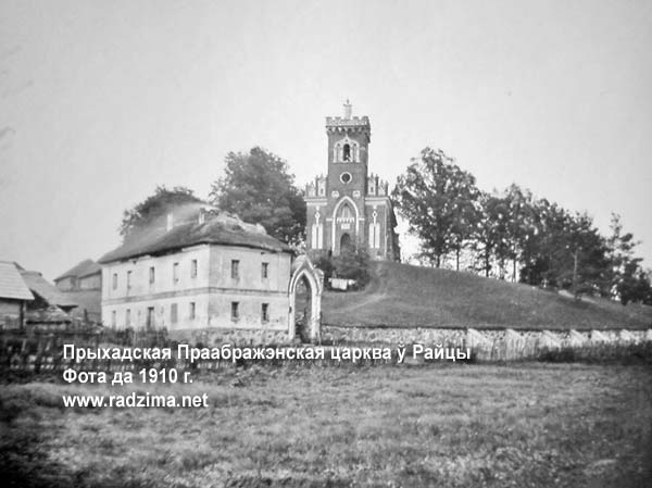 Гродненская область. Кореличский район. Райца. Здание было возведено в 1817 году и до восстания Кастуся Калиновского 1863 года принадлежало католической церкви. А после 1863 года храм был переосвящён в Спасо-Преображенскую церковь  и с тех пор находится в ведении православных.