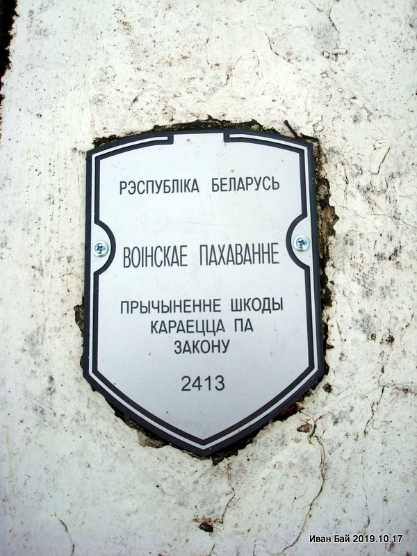 Воинский мемориал в д. Прудок,Городокского района