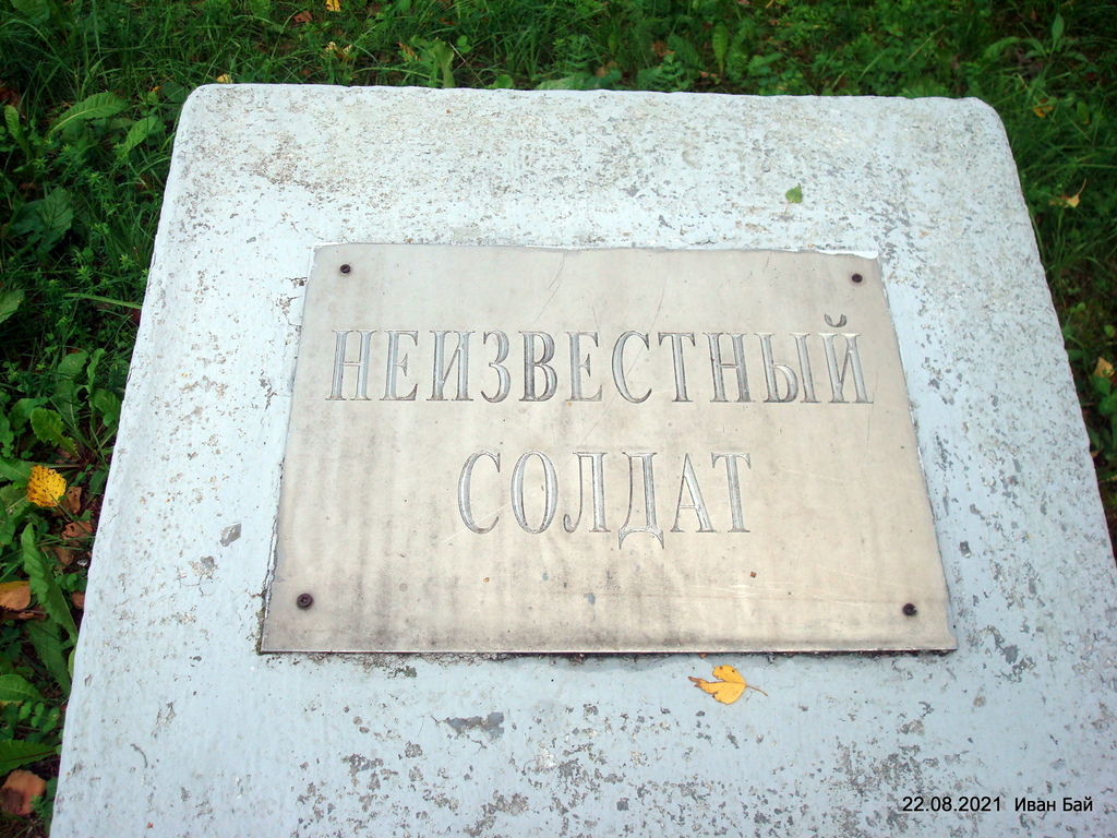 Могила Неизвестного солдата