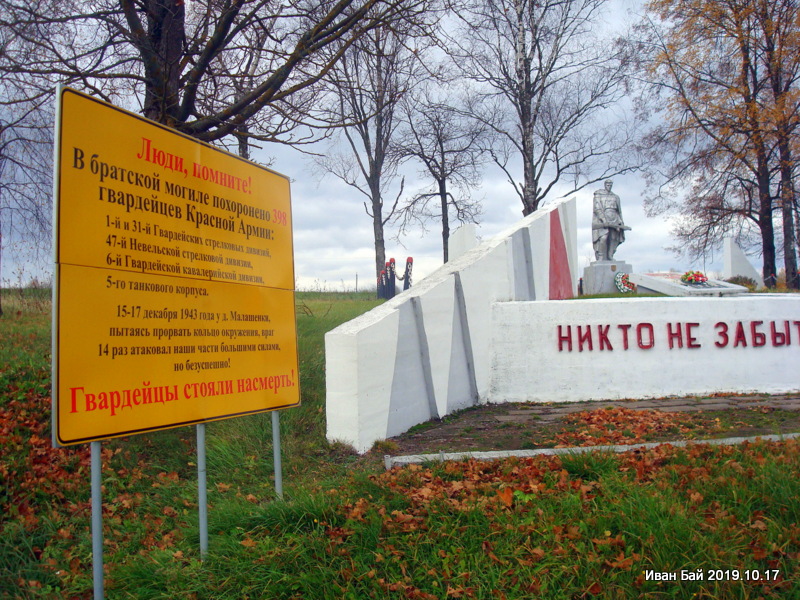 Воинский мемориал в д.Малашенки,Городокского района,Витебской области