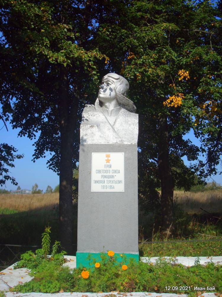 Памятник Герою Советского союза Ромашкину Т.Т.