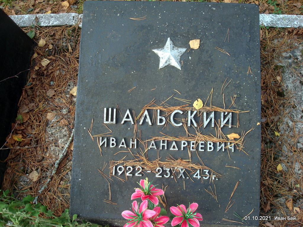 Надгробиезахороненного с фамилией 