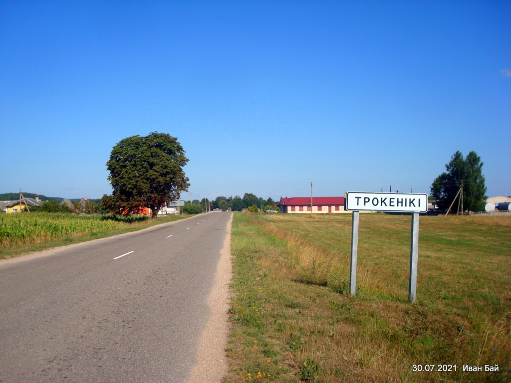 На въезде в Трокеники