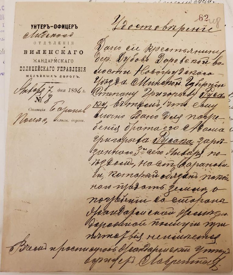 Удостоверение о выдаче тела Адама Григорьевича Русака, сбитого поездом, Виленским жандармским полицейским управлением его брату Степану Григорьевичу Русаку. 7.01.1896