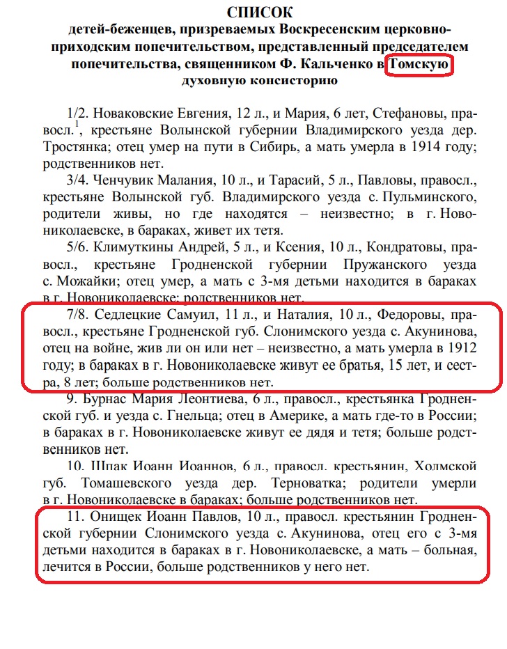 1915 год. Беженство - Томск.