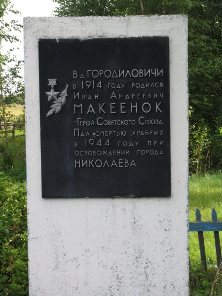 Надпись на памятнике:<br>В д. ГОРОДИЛОВИЧИ в 1914 году родился Иван Андреевич МАКЕЕНОК - Герой Советского Союза. Пал смертью храбрых в 1944 году при освобождении города НИКОЛАЕВА.